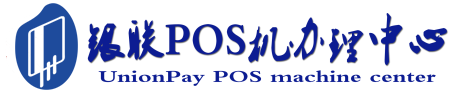 澜沧POS机办理服务中心